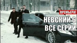 Невский 6 сезонов / все серии