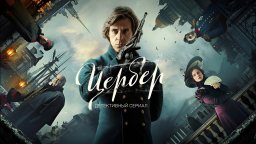 Цербер (сериал, 2023) исторический детектив