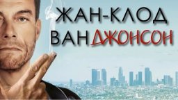 Сериал Жан-Клод Ван Джонсон (2016 - 2017) боевик