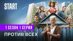 Против всех 2022 сериал