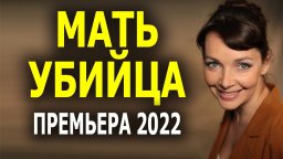 Мать убийца 2022 сериал