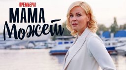 Мама может 2023 сериал