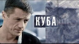 Сериал Куба / русский детектив