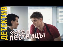 Змеи и лестницы 2020 сериал