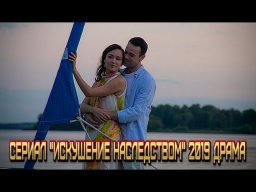 Соблазнение наследством 2019