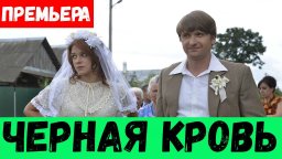 Черная кровь / все серии