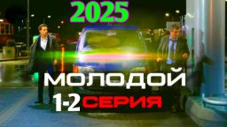Молодой / сериал (Россия)