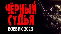 Чёрный судья 2023 криминал