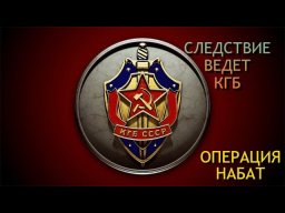 Следствие ведет КГБ / Операция &laquo;Набат&raquo;