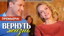 Вернуть жизнь 1 - 4 серия (2024)