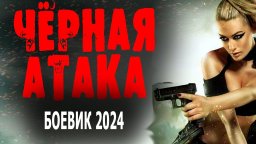 Чёрная атака 2024