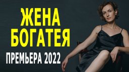 Жена миллионера 2022