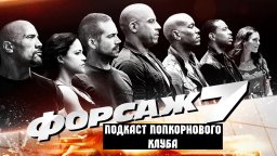 Форсаж 7 (1080p)