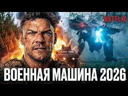 Военная машина (2026) &mdash; фантастический боевик с Аланом Ритчсоном и Деннисом Куэйдом