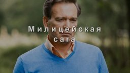 Милицейская сага / криминальный детектив (Дмитрий Паламарчук)