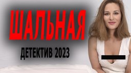 Шальная / детектив 2023