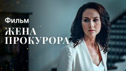 Жена прокурора 2022 сериал