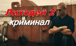 Лиходей 2 / русский криминал (2025)