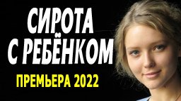 Сирота с ребенком 2022