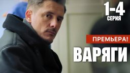 Сериал Варяги / Детектив 2024