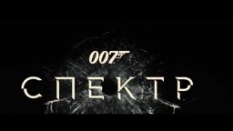 Джеймс Бонд Агент 007 СПЕКТР