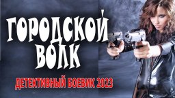 Городской волк 2023