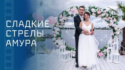 Сладкие стрелы Амура 2023