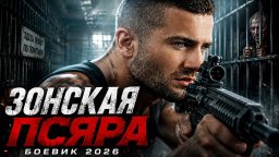 Зонская ПСЯРА : Он получил приказ стрелять первым (2026)