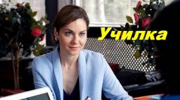 Училка 2018 сериал