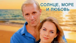 Солнце, море и любовь 2023