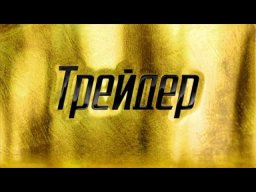 Трейдер (2023) / российский детективный сериал про шпионов
