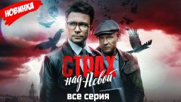 Страх над Невой (детектив, 2023) сериал