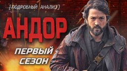 Андор (Andor) 2022 приключенческий сериал