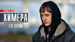 Химера 1-8 серия (2022) Криминальная драма