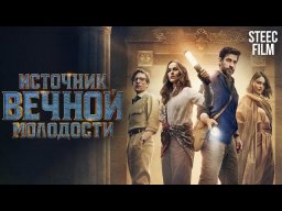 Родник вечной молодости (реж. Гай Ричи, 2025)