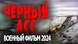 Чёрный Ас 2024