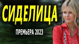 Сиделица 2023 сериал