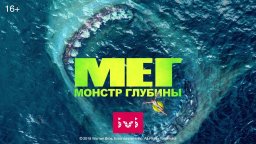 Мег: Монстр глубины 2018 Джейсон Стэйтем