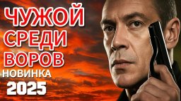 Он перешёл дорогу криминалу / Чужой среди воров