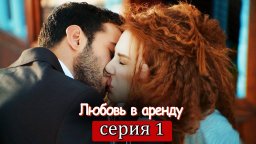 Любовь в аренду / сериал