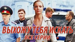 Выхожу тебя искать / все серии подряд (Россия)