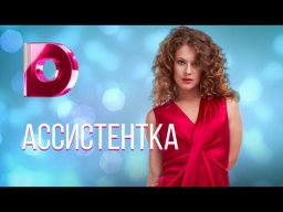 Ассистентка 2021 сериал