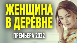 Женщина в деревне 2022