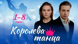 Королева танца (сериал 2024)