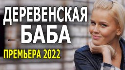 Деревенская баба 2022