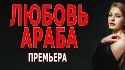 Любовь араба 2023