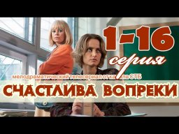 Счастлива вопреки 2021 сериал