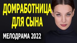 Домработница для сына 2022