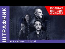 Капитан и зек (2016) криминальный боевик