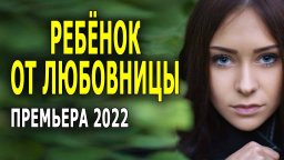 Ребёнок от любовницы 2022